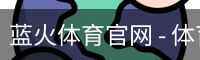 蓝火体育官网